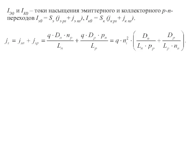 IЭ0 и IК0 – токи насыщения эмиттерного и коллекторного p-n-переходов