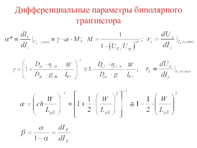 Дифференциальные параметры биполярного транзистора