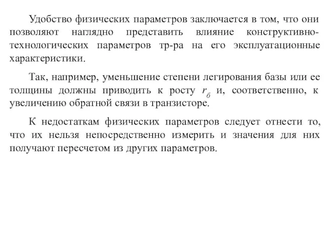 Удобство физических параметров заключается в том, что они позволяют наглядно