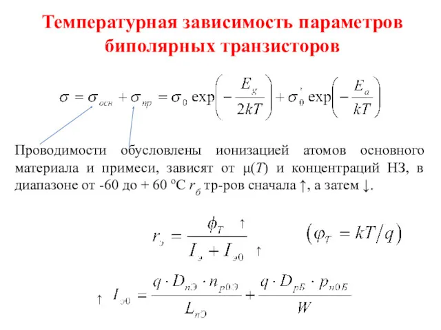 Температурная зависимость параметров биполярных транзисторов ↑ ↑ ↑ Проводимости обусловлены