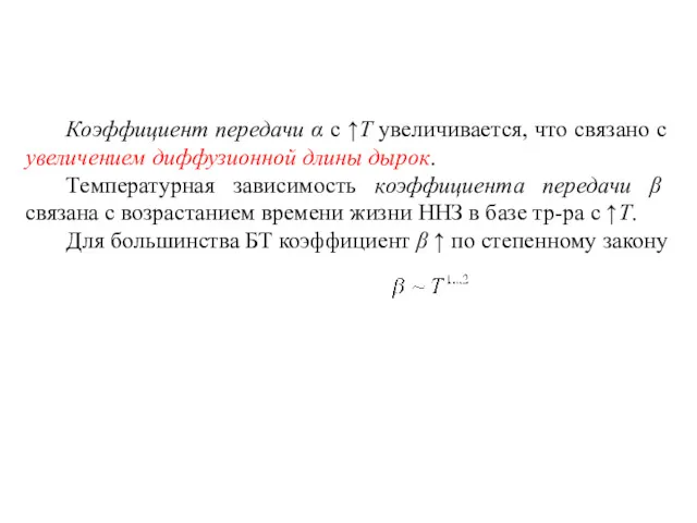 Коэффициент передачи α с ↑Т увеличивается, что связано с увеличением