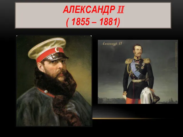 АЛЕКСАНДР II ( 1855 – 1881)