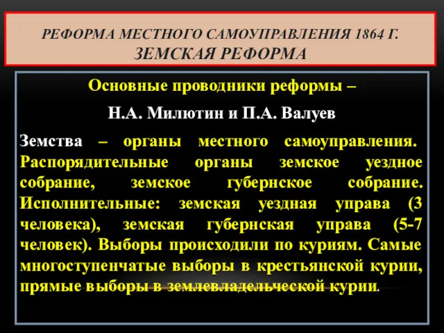 РЕФОРМА МЕСТНОГО САМОУПРАВЛЕНИЯ 1864 Г. ЗЕМСКАЯ РЕФОРМА Основные проводники реформы