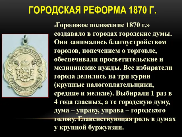 ГОРОДСКАЯ РЕФОРМА 1870 Г. «Городовое положение 1870 г.» создавало в