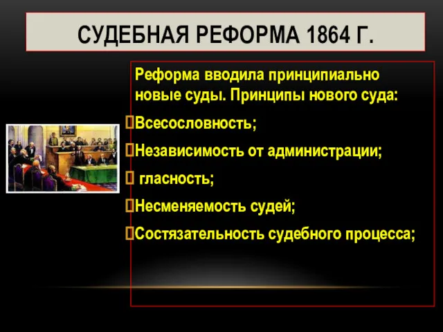 СУДЕБНАЯ РЕФОРМА 1864 Г. Реформа вводила принципиально новые суды. Принципы