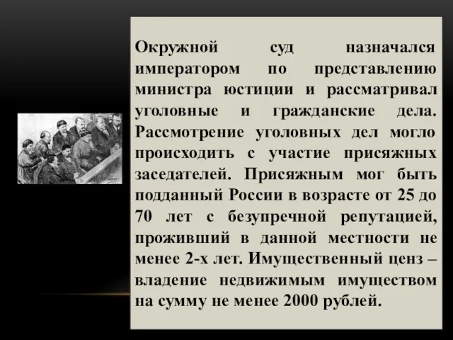 Окружной суд назначался императором по представлению министра юстиции и рассматривал