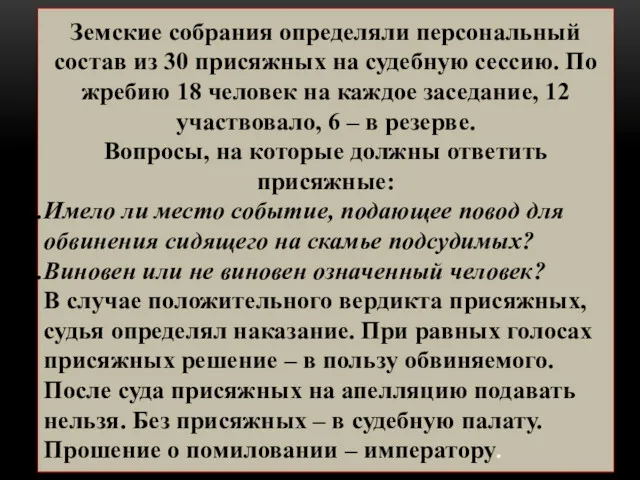 Земские собрания определяли персональный состав из 30 присяжных на судебную