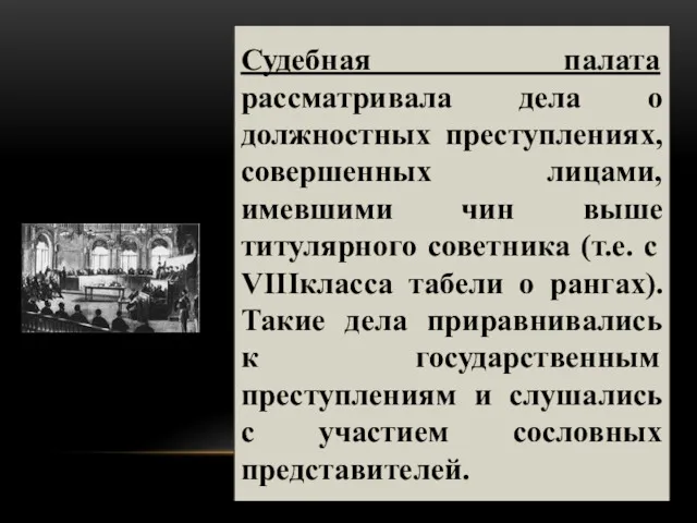 Судебная палата рассматривала дела о должностных преступлениях, совершенных лицами, имевшими