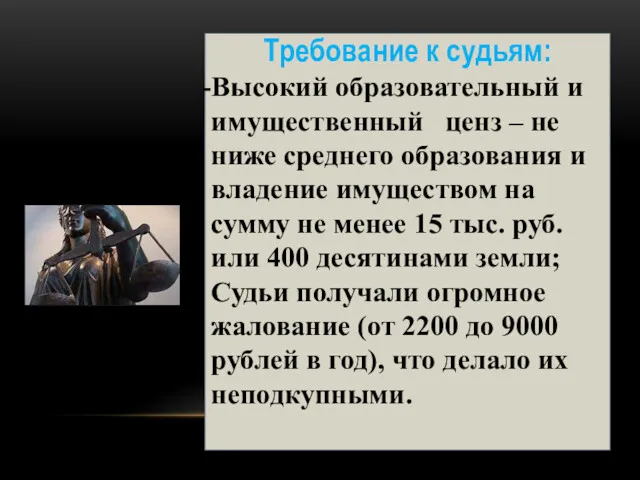 Требование к судьям: Высокий образовательный и имущественный ценз – не