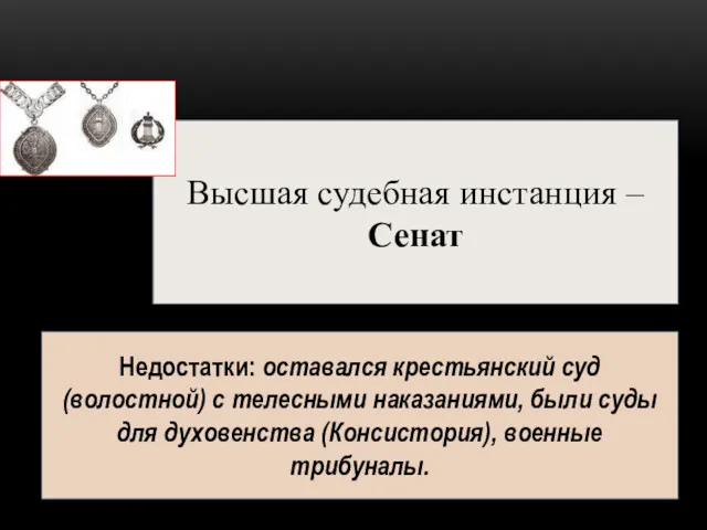 Высшая судебная инстанция – Сенат Недостатки: оставался крестьянский суд (волостной)