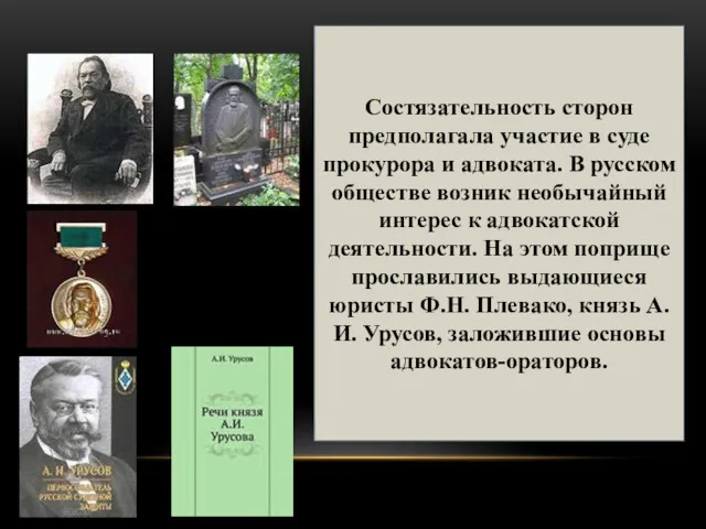 Состязательность сторон предполагала участие в суде прокурора и адвоката. В