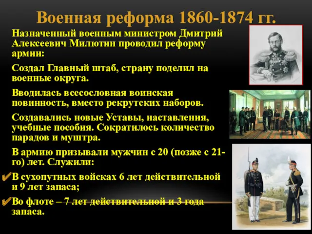 Военная реформа 1860-1874 гг. Назначенный военным министром Дмитрий Алексеевич Милютин