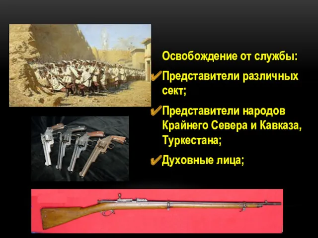 Освобождение от службы: Представители различных сект; Представители народов Крайнего Севера и Кавказа, Туркестана; Духовные лица;