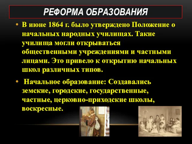 РЕФОРМА ОБРАЗОВАНИЯ В июне 1864 г. было утверждено Положение о