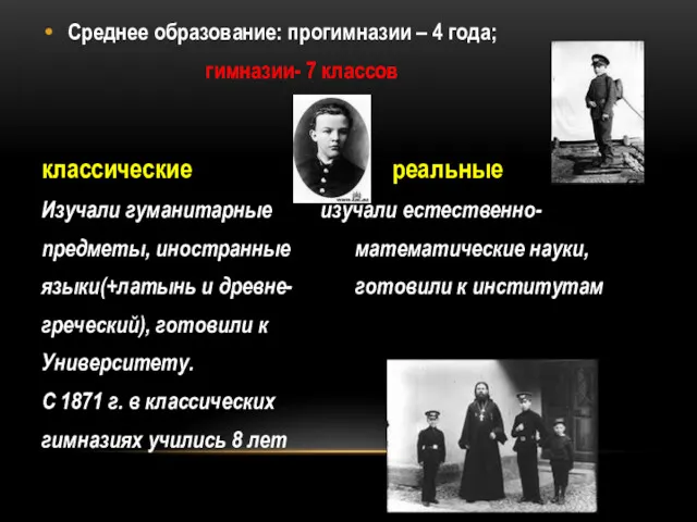 Среднее образование: прогимназии – 4 года; гимназии- 7 классов классические