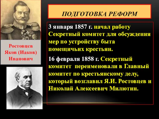 ПОДГОТОВКА РЕФОРМ 3 января 1857 г. начал работу Секретный комитет