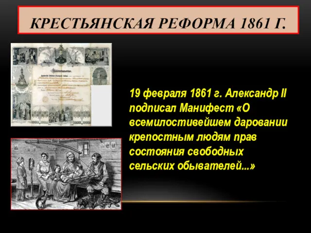 КРЕСТЬЯНСКАЯ РЕФОРМА 1861 Г. 19 февраля 1861 г. Александр II