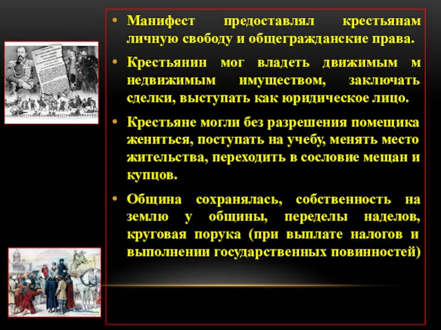 Манифест предоставлял крестьянам личную свободу и общегражданские права. Крестьянин мог