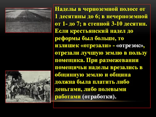 Наделы в черноземной полосе от 1 десятины до 6; в