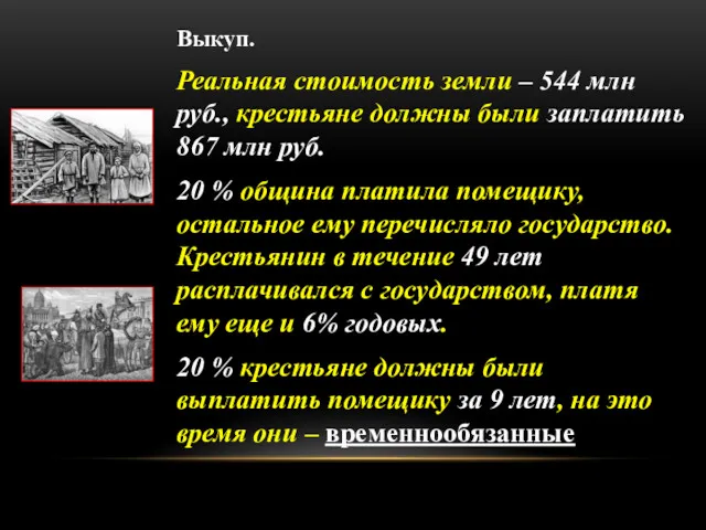 Выкуп. Реальная стоимость земли – 544 млн руб., крестьяне должны