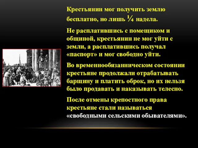 Крестьянин мог получить землю бесплатно, но лишь ¼ надела. Не