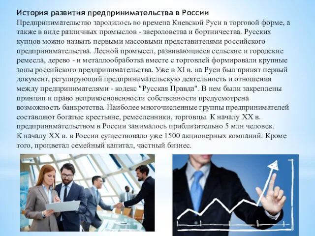 История развития предпринимательства в России Предпринимательство зародилось во времена Киевской Руси в торговой