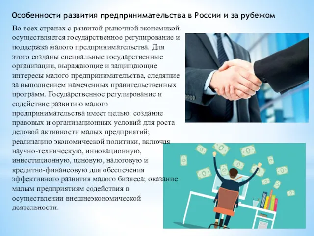 Особенности развития предпринимательства в России и за рубежом Во всех странах с развитой