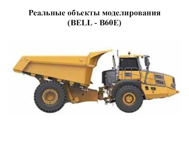 Реальные объекты моделирования (BELL - B60E)