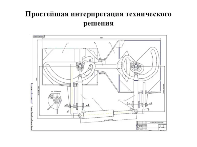 Простейшая интерпретация технического решения