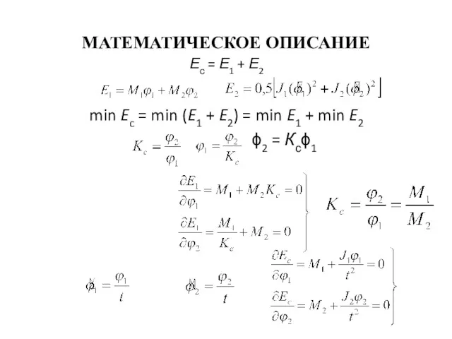 МАТЕМАТИЧЕСКОЕ ОПИСАНИЕ Ес = Е1 + Е2 min Ec = min (E1 +