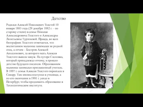 Родился Алексей Николаевич Толстой 10 января 1883 года (29 декабря 1882 г. –