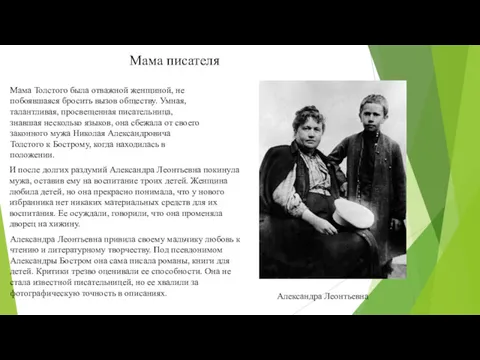 Мама писателя Мама Толстого была отважной женщиной, не побоявшаяся бросить вызов обществу. Умная,