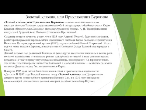 Золотой ключик, или Приключения Буратино «Золото́й клю́чик, или Приключе́ния Бурати́но» — повесть-сказка советского