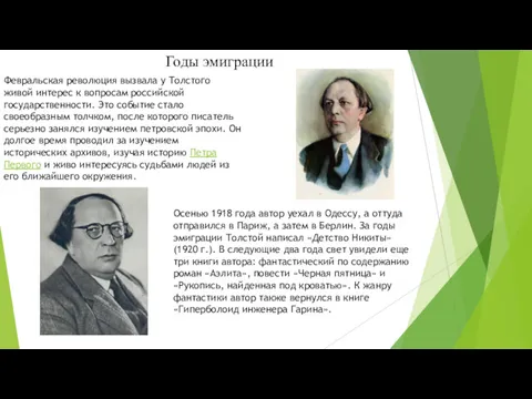 Февральская революция вызвала у Толстого живой интерес к вопросам российской государственности. Это событие