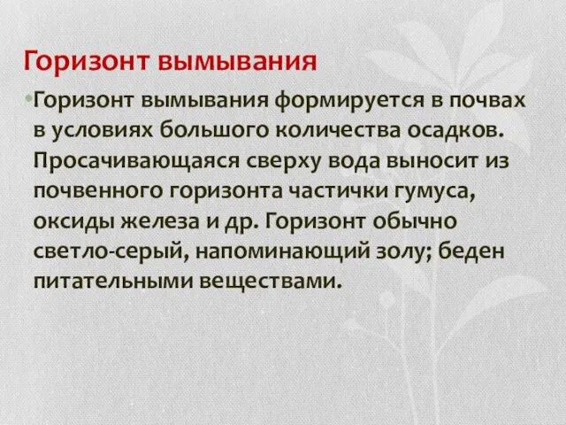 Горизонт вымывания Горизонт вымывания формируется в почвах в условиях большого