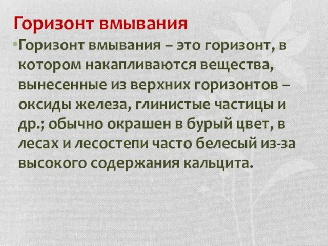 Горизонт вмывания Горизонт вмывания – это горизонт, в котором накапливаются