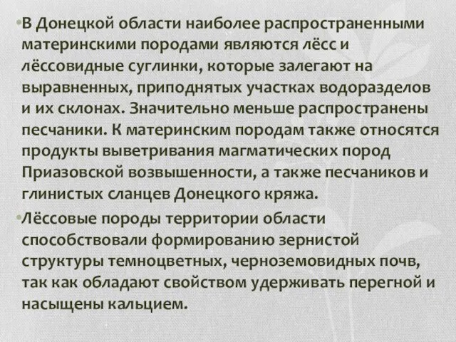 В Донецкой области наиболее распространенными материнскими породами являются лёсс и