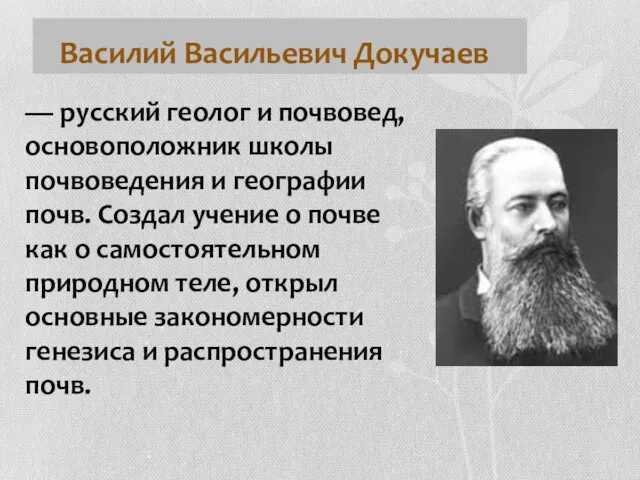 Василий Васильевич Докучаев — русский геолог и почвовед, основоположник школы