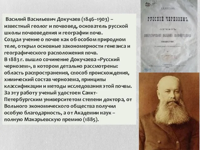 Василий Васильевич Докучаев (1846–1903) – известный геолог и почвовед, основатель