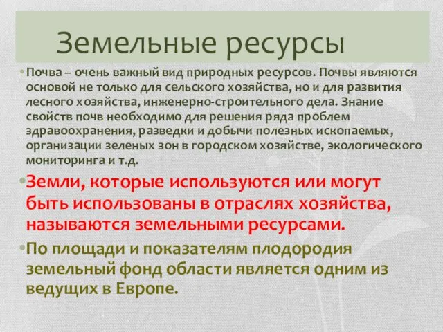 Земельные ресурсы Почва – очень важный вид природных ресурсов. Почвы