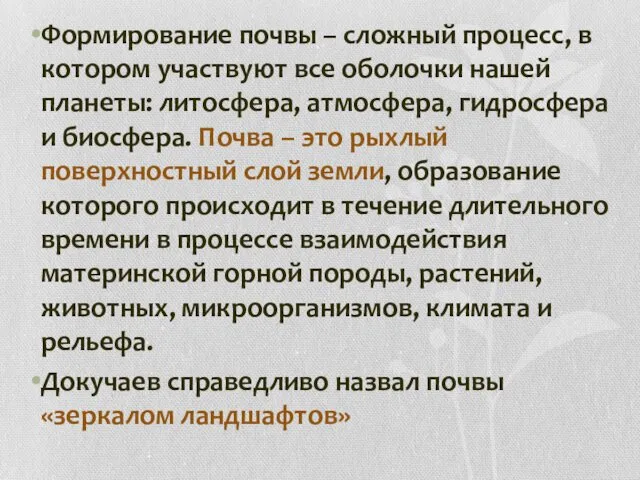 Формирование почвы – сложный процесс, в котором участвуют все оболочки