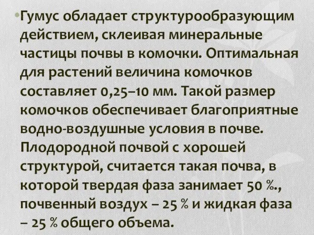 Гумус обладает структурообразующим действием, склеивая минеральные частицы почвы в комочки.