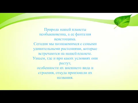 Природа нашей планеты необыкновенна, а ее фантазия неистощима. Сегодня мы