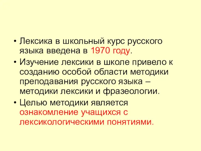 Лексика в школьный курс русского языка введена в 1970 году.