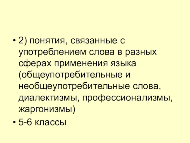 2) понятия, связанные с употреблением слова в разных сферах применения