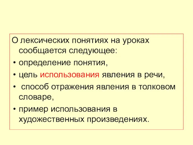 О лексических понятиях на уроках сообщается следующее: определение понятия, цель