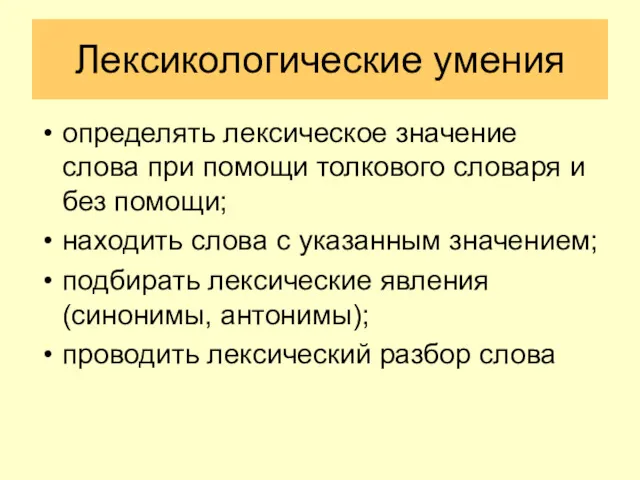 Лексикологические умения определять лексическое значение слова при помощи толкового словаря