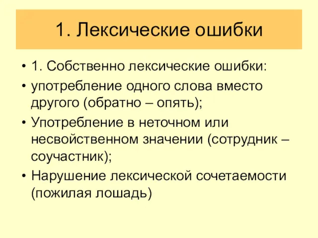 1. Лексические ошибки 1. Собственно лексические ошибки: употребление одного слова