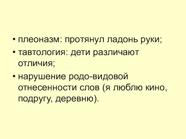 плеоназм: протянул ладонь руки; тавтология: дети различают отличия; нарушение родо-видовой