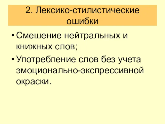 2. Лексико-стилистические ошибки Смешение нейтральных и книжных слов; Употребление слов без учета эмоционально-экспрессивной окраски.